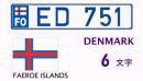デンマークナンバーフェロー諸島