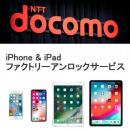 ドコモのiPhone・iPad SIMロック解除